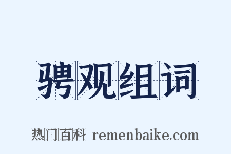 骋观组词是什么意思的图片